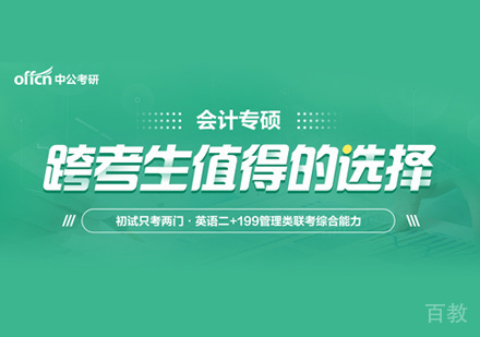 会计专硕培训