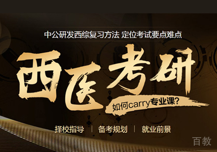 西医考研培训