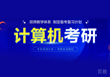 计算机考研培训