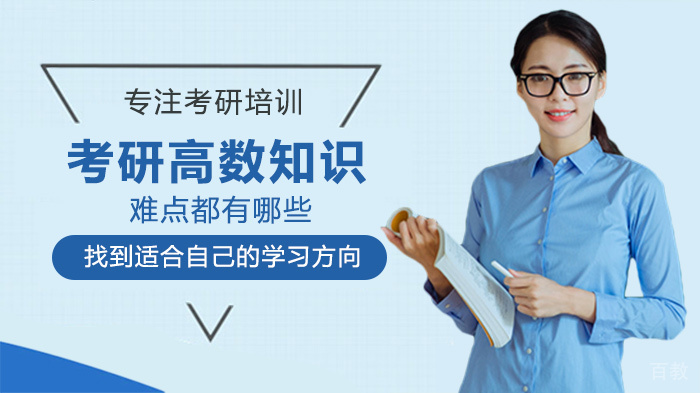 考研高数知识难点有哪些