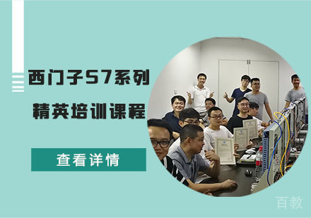 西门子S7系列精英培训课程