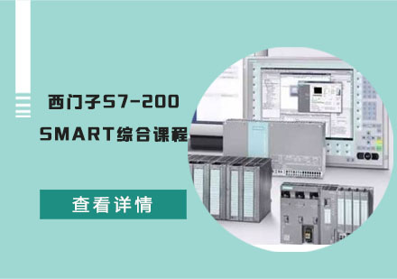 西门子S7-200 SMART综合课程