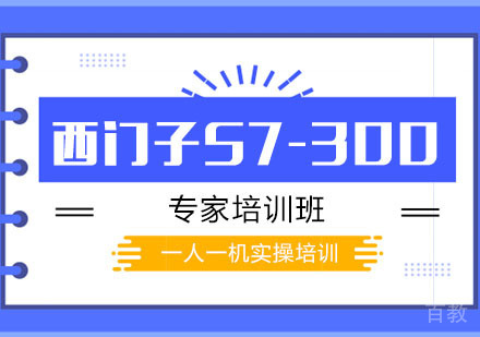 西门子S7-300专家培训班