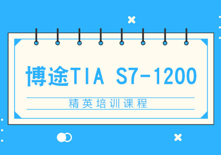 博途TIA S7-1200精英培训课程