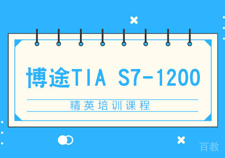 博途TIA S7-1200精英培训课程