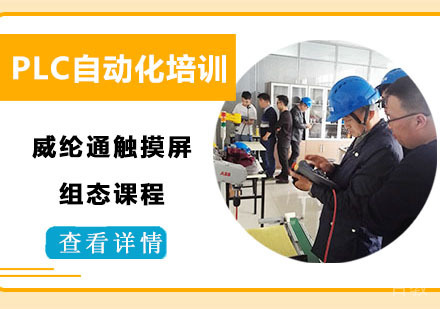 威纶通触摸屏组态课程