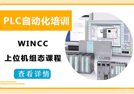 WINCC上位机组态课程