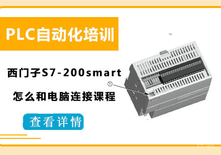 西门子S7-200smart怎么和电脑连接课程