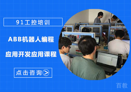 ABB机器人编程应用开发应用课程