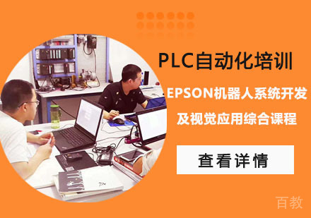 EPSON机器人系统开发及视觉应用综合课程