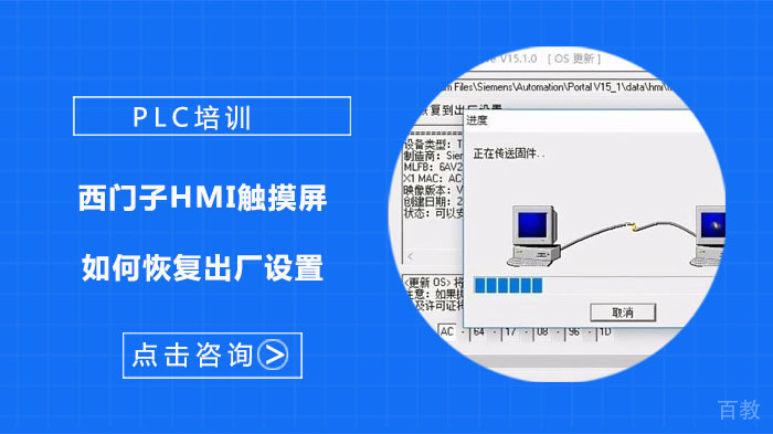 西门子HMI触摸屏如何恢复出厂设置 
