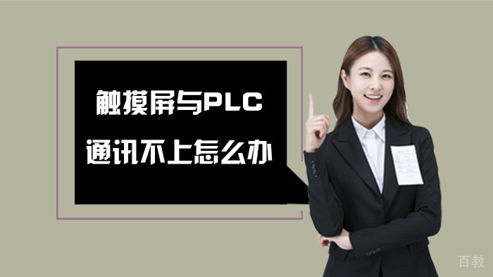 武汉91工控培训老师傅告诉你触摸屏与PLC通讯不上怎么办 