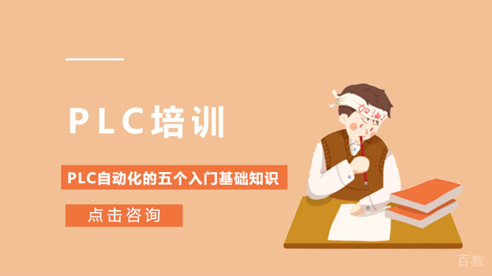 PLC自动化的五个入门基础知识 