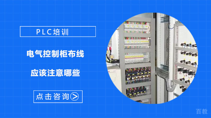电气控制柜布线应该注意哪些 