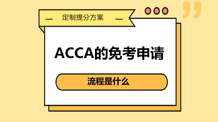 ACCA的免考申请流程是什么 