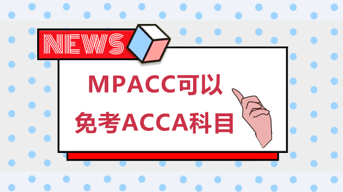 MPACC可以免考ACCA科目 