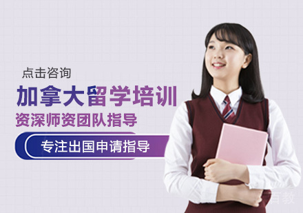 加拿大留学培训