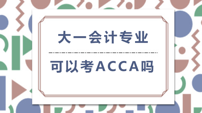 大一会计专业可以考ACCA吗