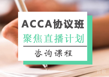 广州ACCA协议班课程培训