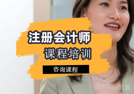 广州注册会计师课程培训