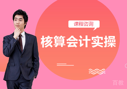 广州核算会计实操课程培训