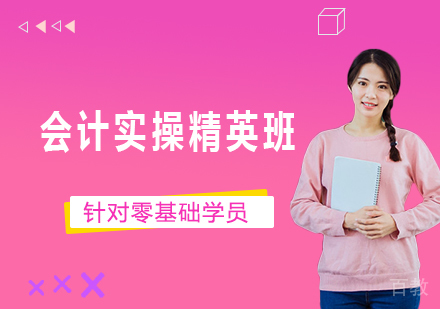 广州会计实操精英班课程培训