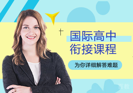 国际高中衔接课程