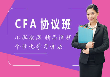 广州CFA协议班课程培训