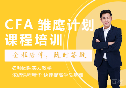 广州CFA雏鹰计划课程培训