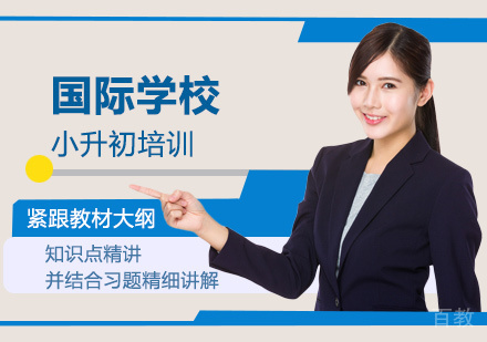 国际学校小升初培训