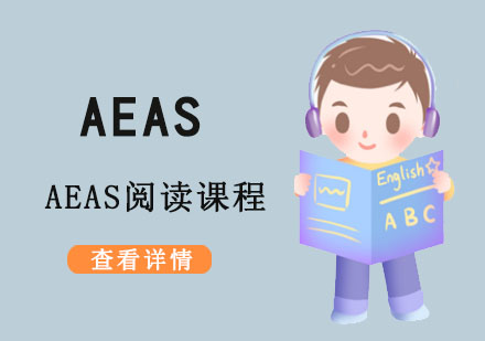 AEAS阅读课程