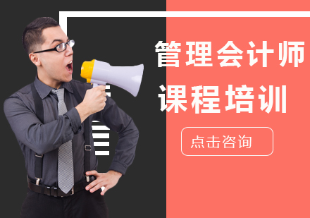 广州管理会计师课程培训