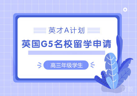 英国G5留学申请项目