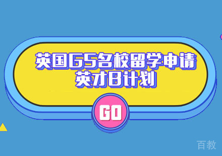 英国G5留学申请英才B计划