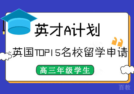 英国TOP15留学申请英才A计划