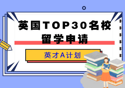 英国TOP30留学申请英才A计划