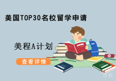 美国TOP30留学申请美程A计划