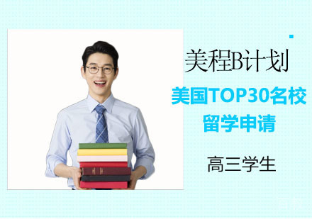美国TOP30留学申请美程B计划