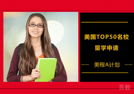美国TOP50留学申请美程A计划