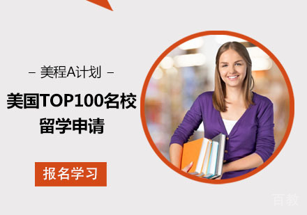 美国TOP100留学申请美程A计划
