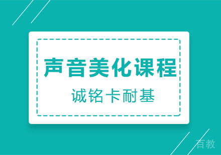 声音美化课程