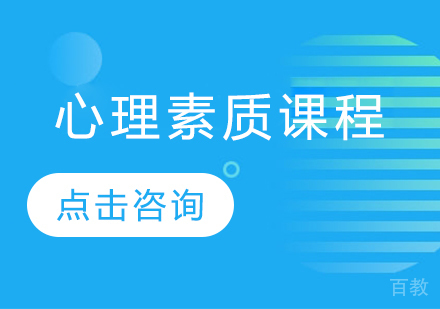 心理素质课程