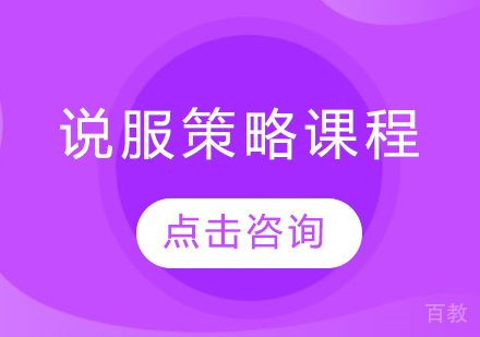 说服策略课程