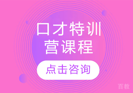 口才特训营课程
