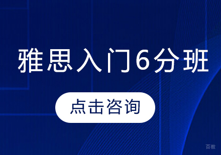 雅思入门6分班