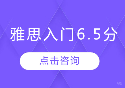 雅思入门6.5分班