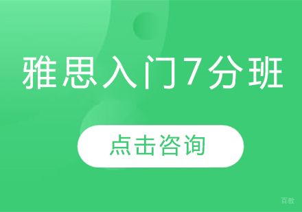 雅思入门7分班