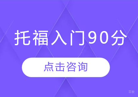 托福入门90分班