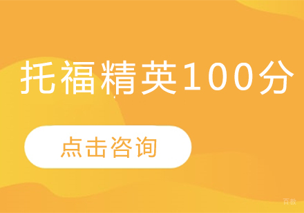 托福精英100分班