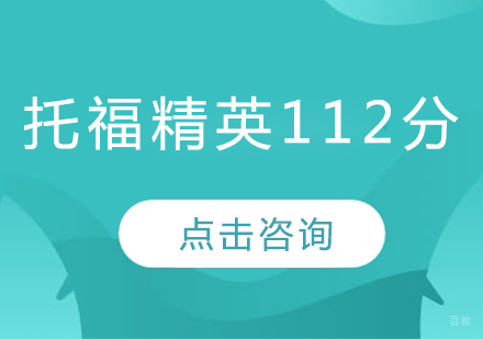 托福精英112分班
